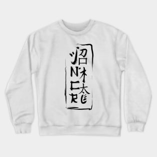 I don't care kanji Crewneck Sweatshirt